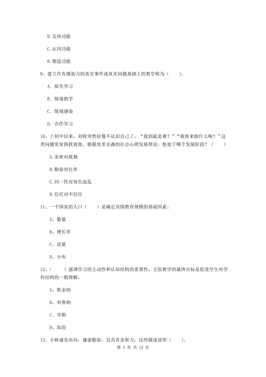 2019年中学教师资格《教育知识与能力》能力检测试题D卷 含答案.doc_第3页