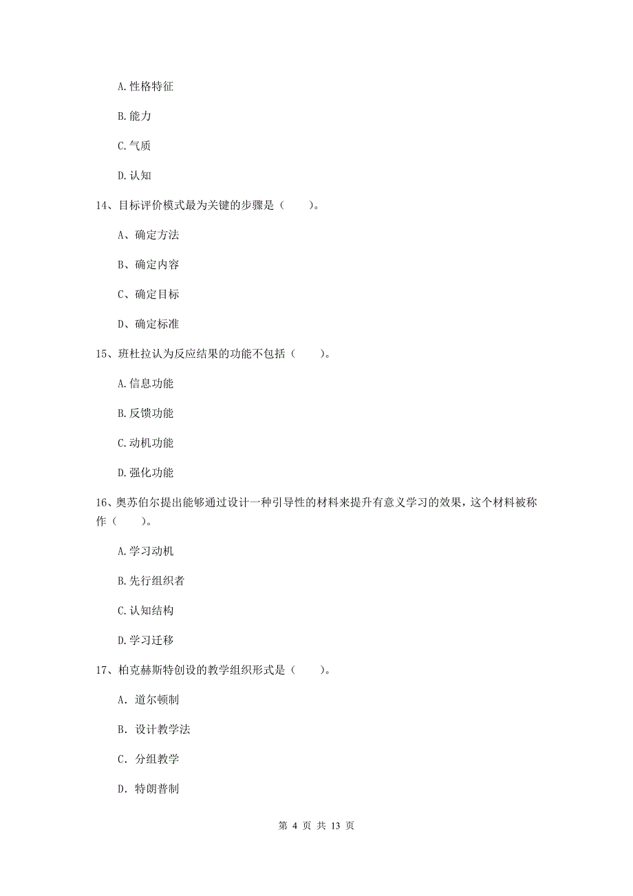 2019年中学教师资格《教育知识与能力》能力检测试题D卷 含答案.doc_第4页