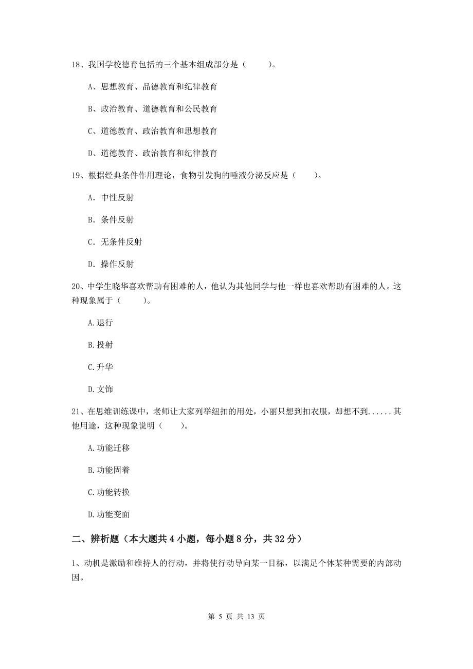 2019年中学教师资格《教育知识与能力》能力检测试题D卷 含答案.doc_第5页