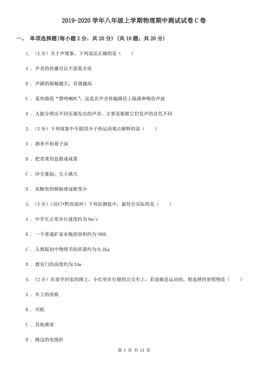 2019-2020学年八年级上学期物理期中测试试卷C卷.doc_第1页