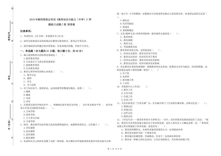 2019年教师资格证考试《教育知识与能力（中学）》押题练习试题C卷 附答案.doc_第1页