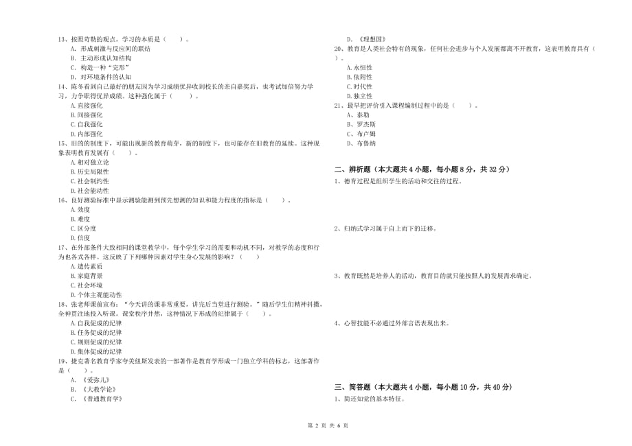 2019年教师资格证考试《教育知识与能力（中学）》押题练习试题C卷 附答案.doc_第2页