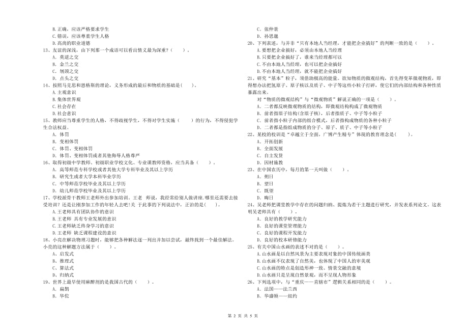 中学教师资格证《（中学）综合素质》考前冲刺试题 附解析.doc_第2页