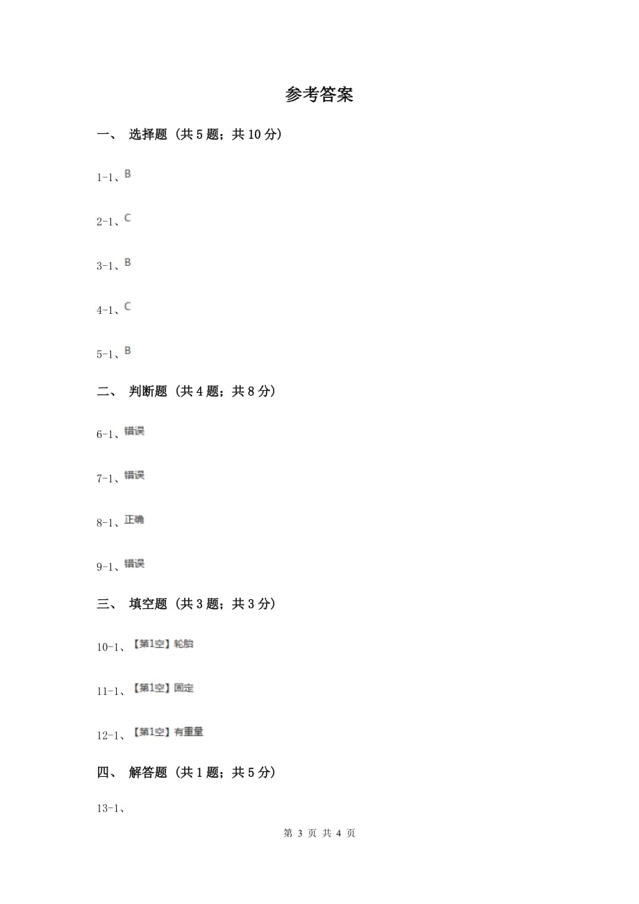 教科版科学三上第四单元第七课空气有重量吗同步训练.doc_第3页