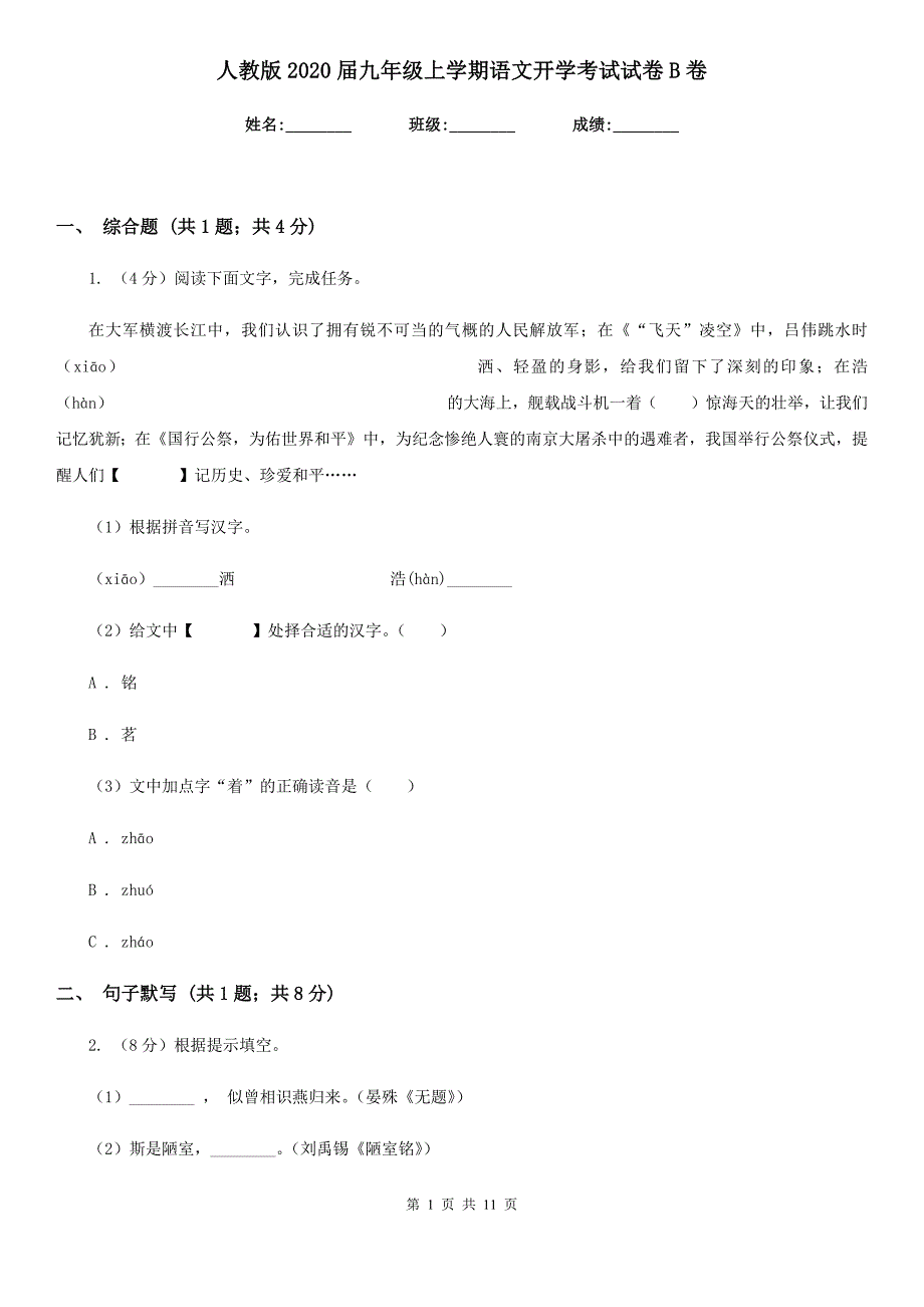 人教版2020届九年级上学期语文开学考试试卷B卷.doc_第1页