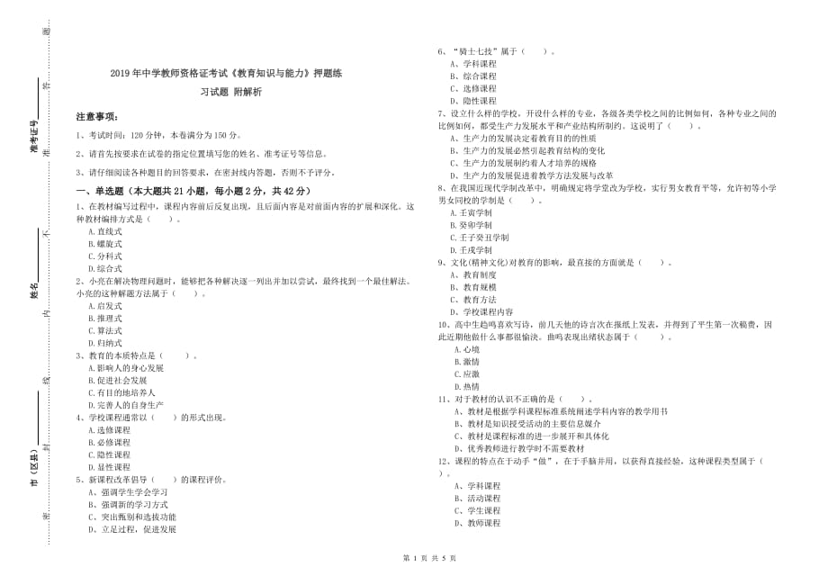 2019年中学教师资格证考试《教育知识与能力》押题练习试题 附解析.doc_第1页