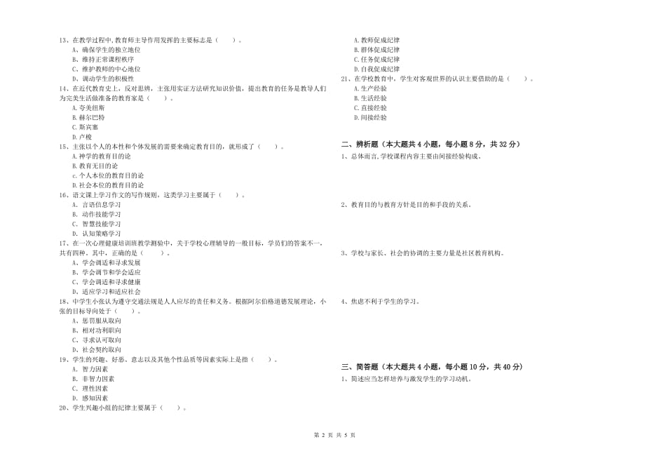 2019年中学教师资格证考试《教育知识与能力》押题练习试题 附解析.doc_第2页