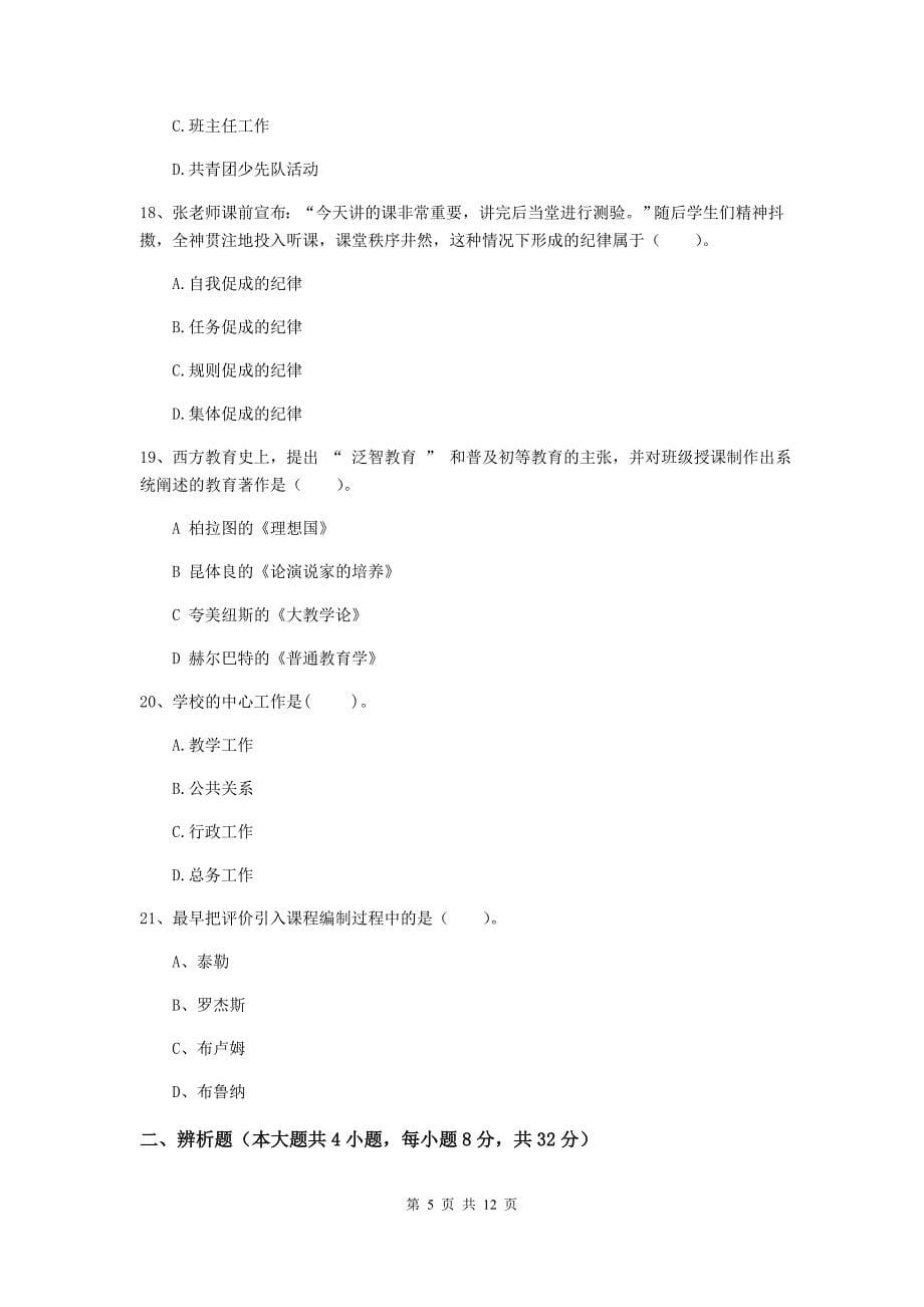 中学教师资格证考试《（中学）教育知识与能力》综合练习试题D卷 附解析.doc_第5页