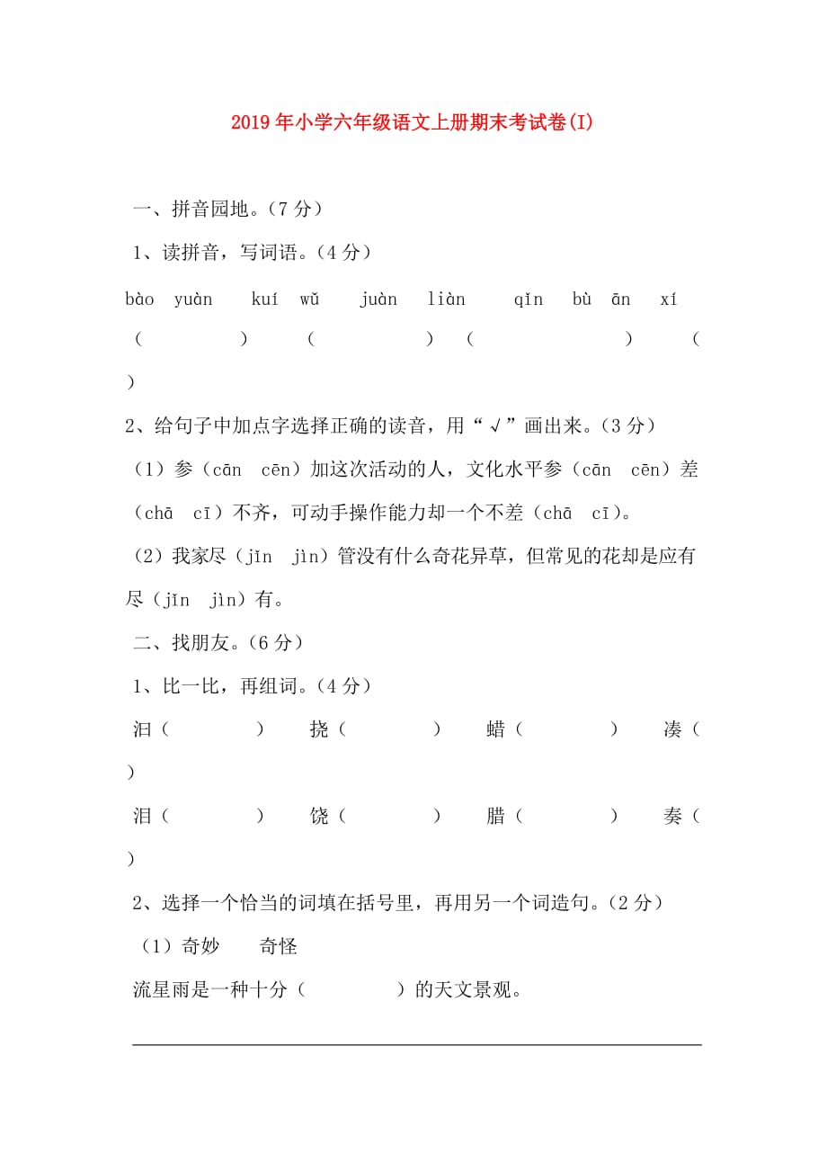 2019年小学六年级语文上册期末考试卷（I）.doc_第1页