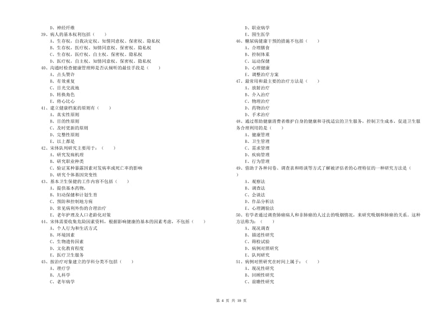 2020年三级健康管理师《理论知识》过关练习试题D卷 附答案.doc_第4页