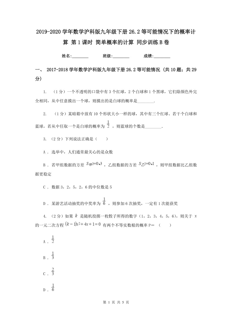 2019-2020学年数学沪科版九年级下册26.2等可能情况下的概率计算 第1课时 简单概率的计算 同步训练B卷.doc_第1页