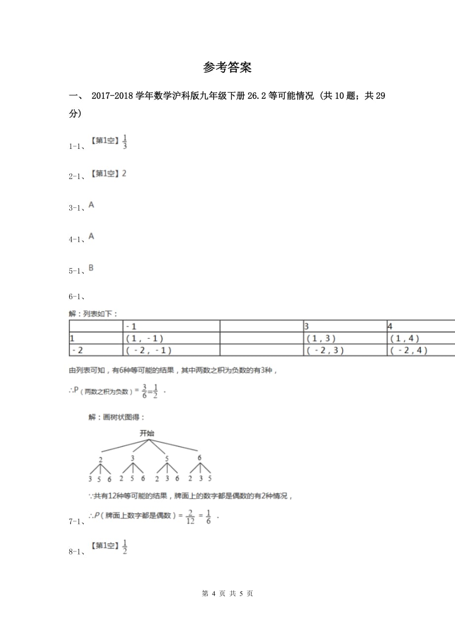 2019-2020学年数学沪科版九年级下册26.2等可能情况下的概率计算 第1课时 简单概率的计算 同步训练B卷.doc_第4页