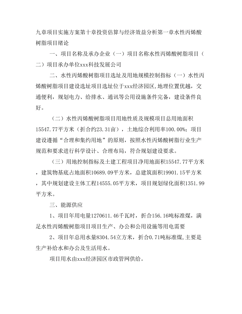 水性丙烯酸树脂项目投资策划书(投资计划与实施方案)_第2页