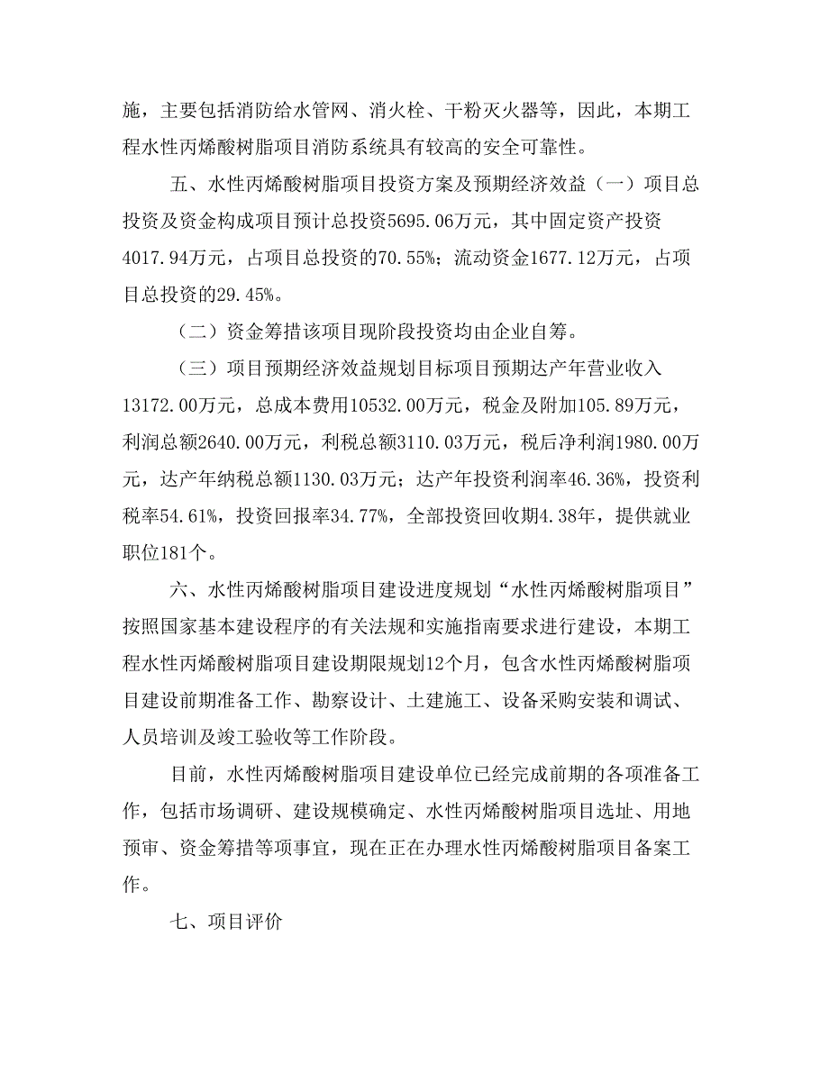 水性丙烯酸树脂项目投资策划书(投资计划与实施方案)_第4页