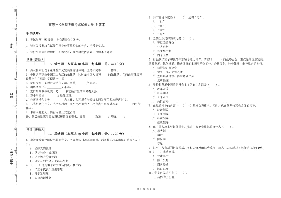 高等技术学院党课考试试卷A卷 附答案.doc_第1页