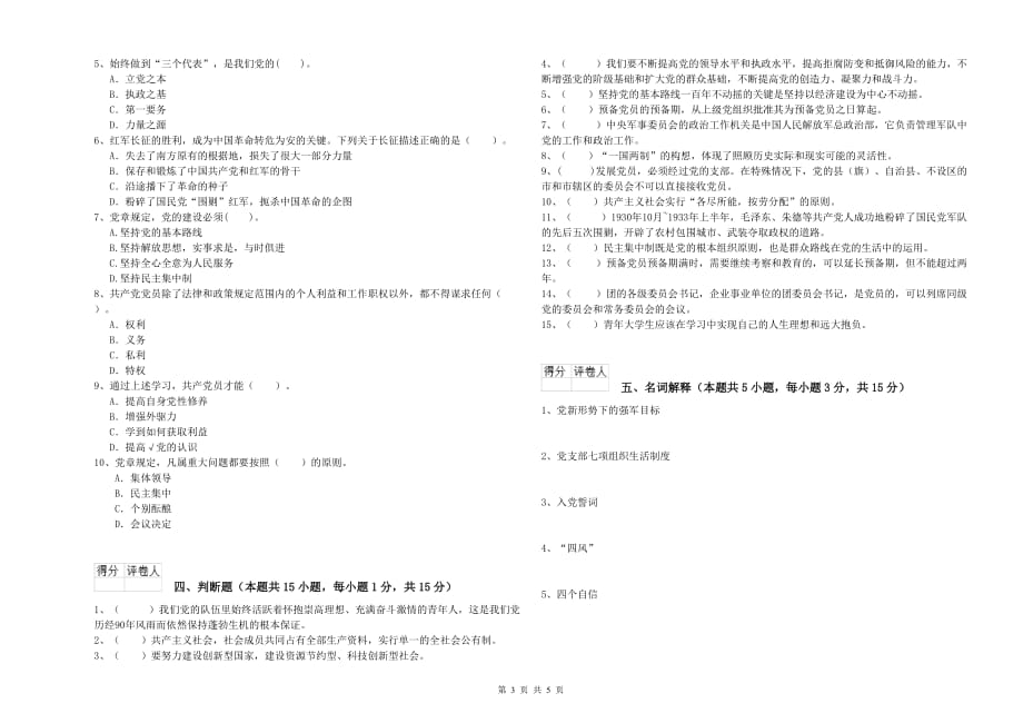 高等技术学院党课考试试卷A卷 附答案.doc_第3页