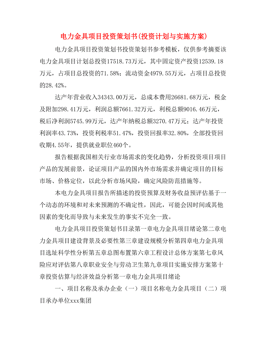 电力金具项目投资策划书(投资计划与实施方案)_第1页