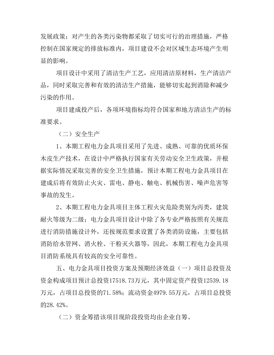 电力金具项目投资策划书(投资计划与实施方案)_第3页