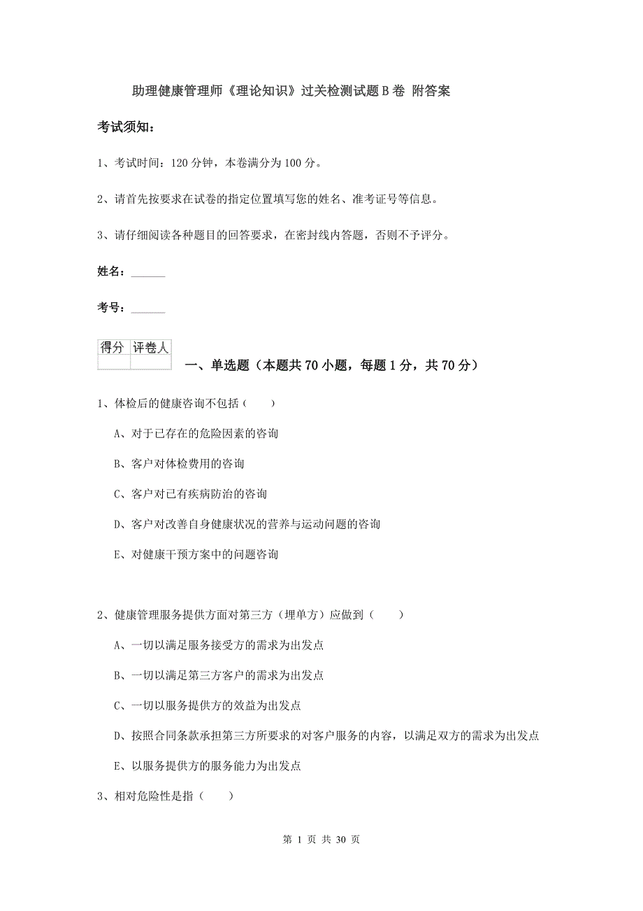 助理健康管理师《理论知识》过关检测试题B卷 附答案.doc_第1页