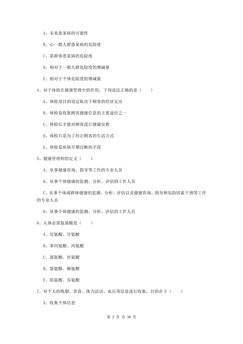 助理健康管理师《理论知识》过关检测试题B卷 附答案.doc_第2页