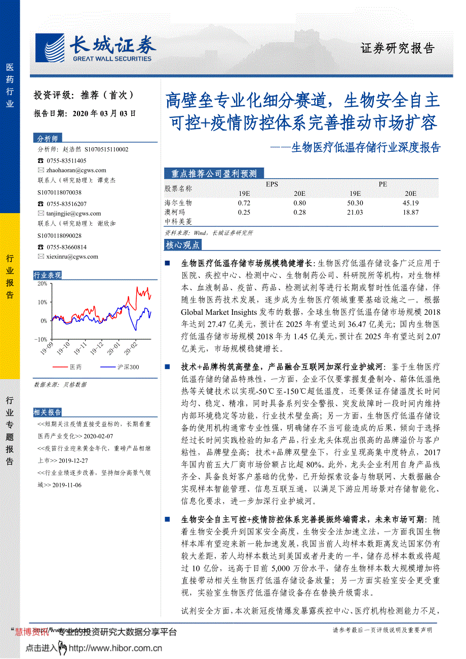 生物医疗低温存储行业深度报告_高壁垒专业化细分赛道,生物安全自主可控+疫情防控体系完善推动市场扩容_第1页