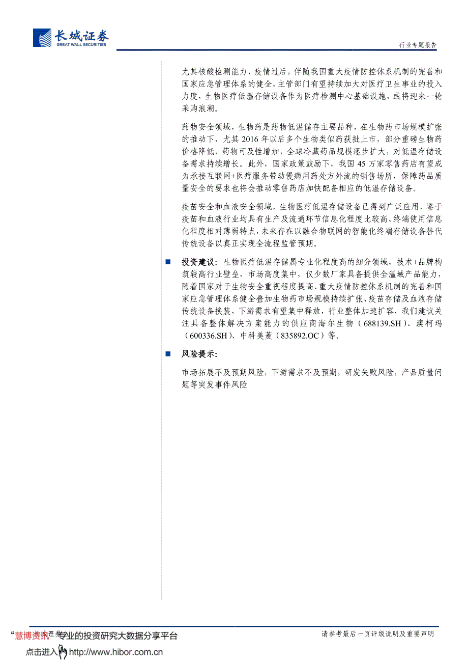 生物医疗低温存储行业深度报告_高壁垒专业化细分赛道,生物安全自主可控+疫情防控体系完善推动市场扩容_第2页