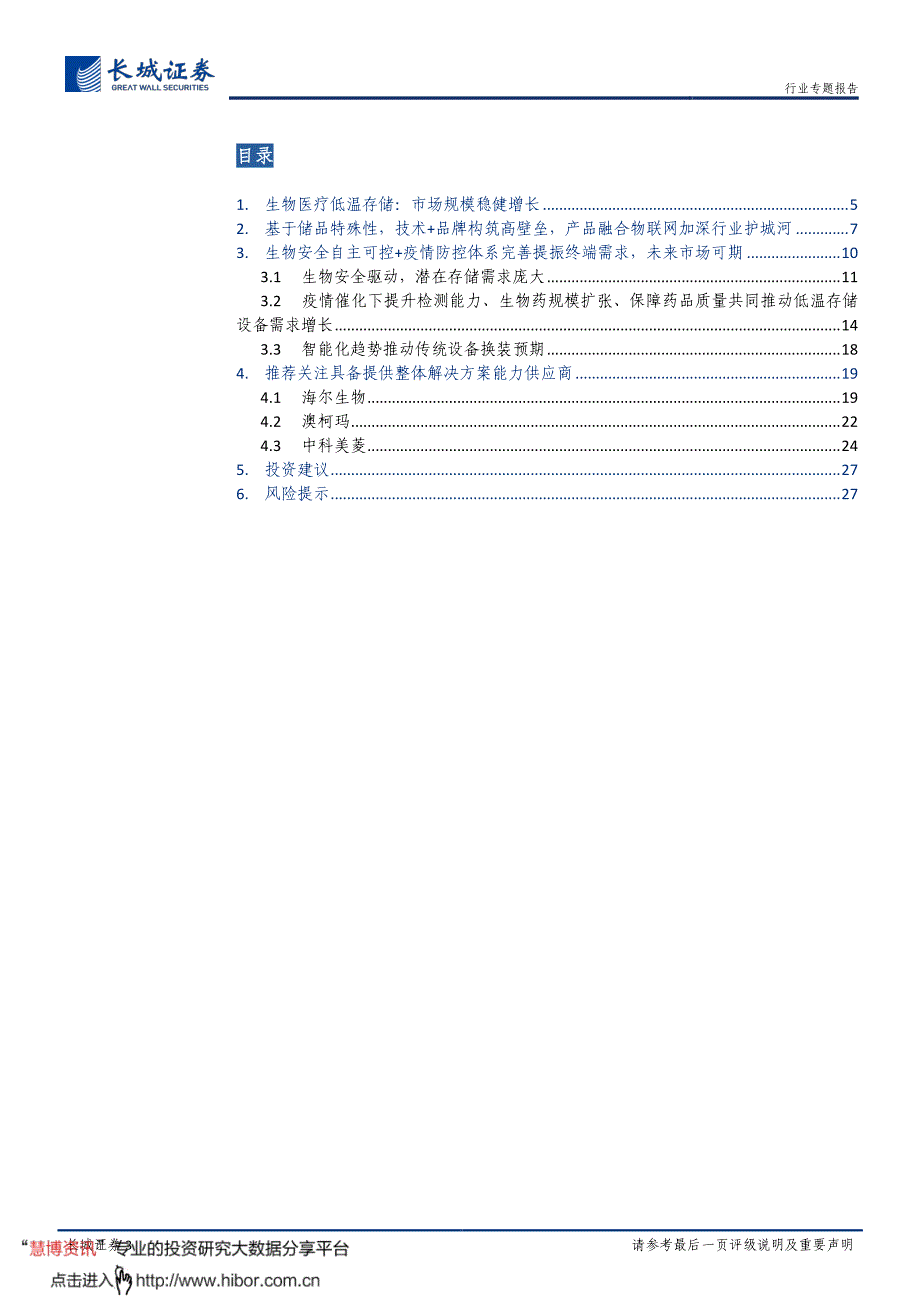 生物医疗低温存储行业深度报告_高壁垒专业化细分赛道,生物安全自主可控+疫情防控体系完善推动市场扩容_第3页