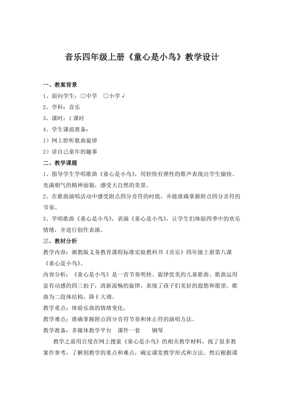 童心是小鸟 教案.doc_第1页