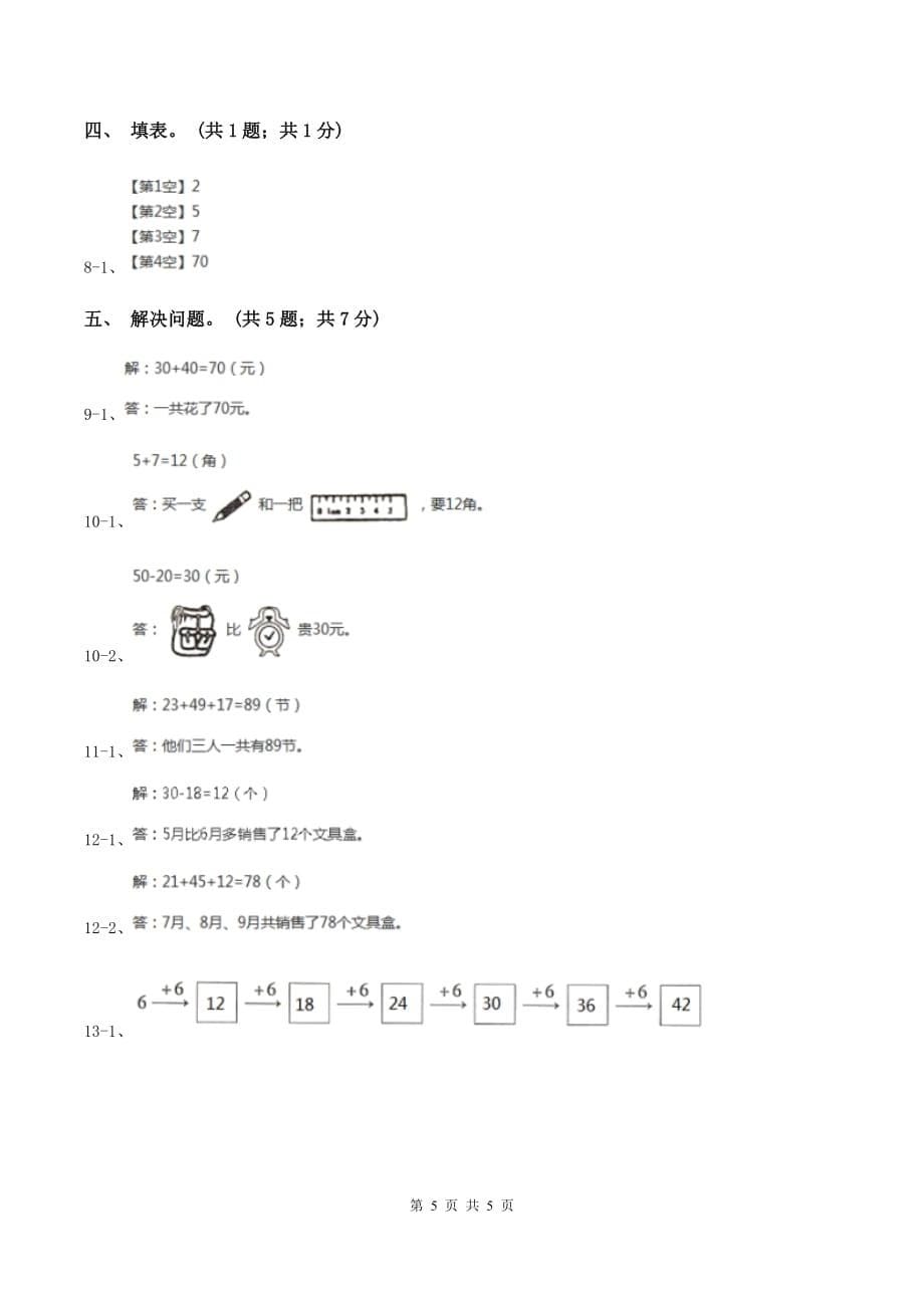 西师大版小学一年级数学下册4.1《整十数加减法》（I）卷.doc_第5页