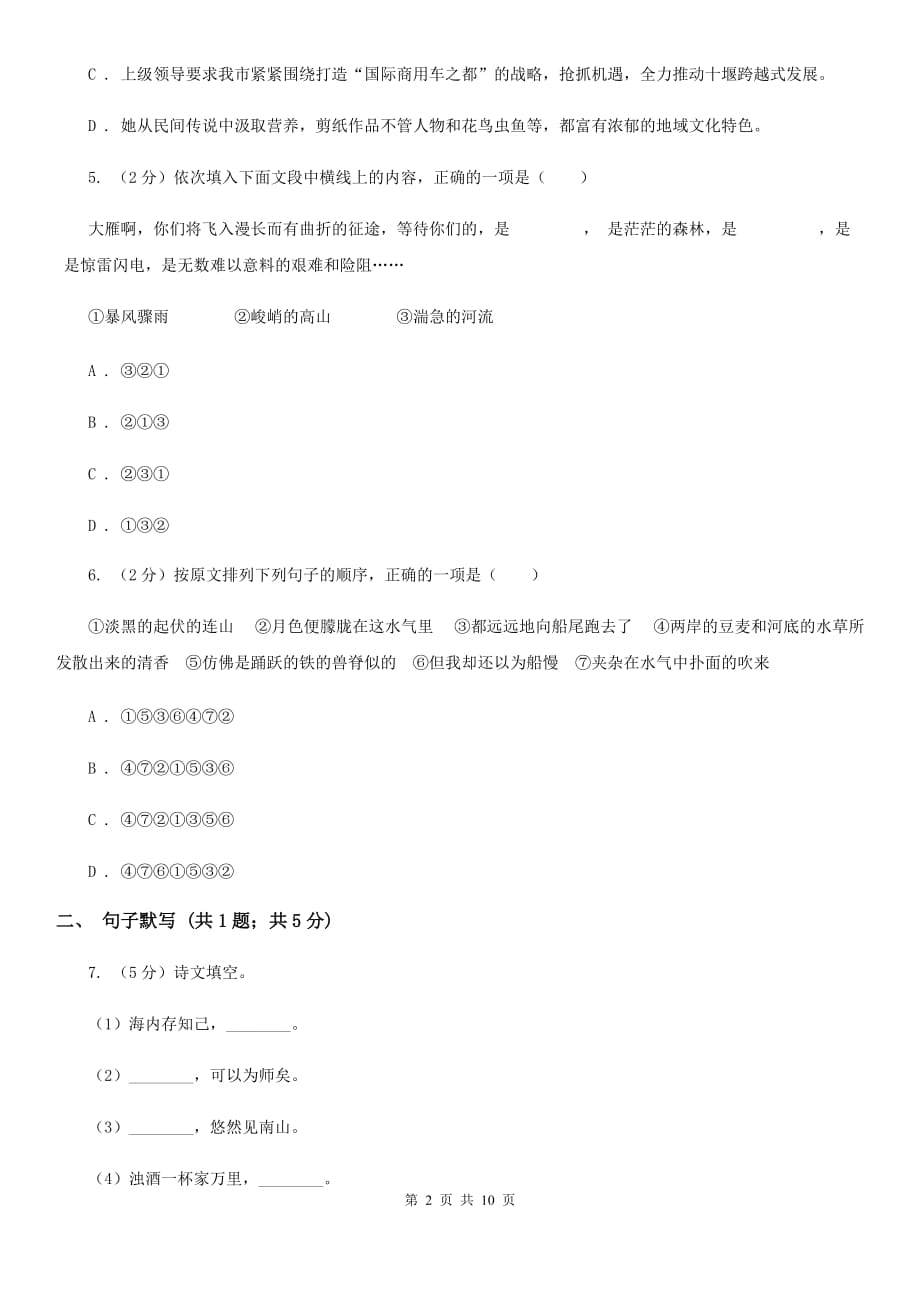 北师大版2020届九年级上学期语文期末测评试卷A卷.doc_第2页