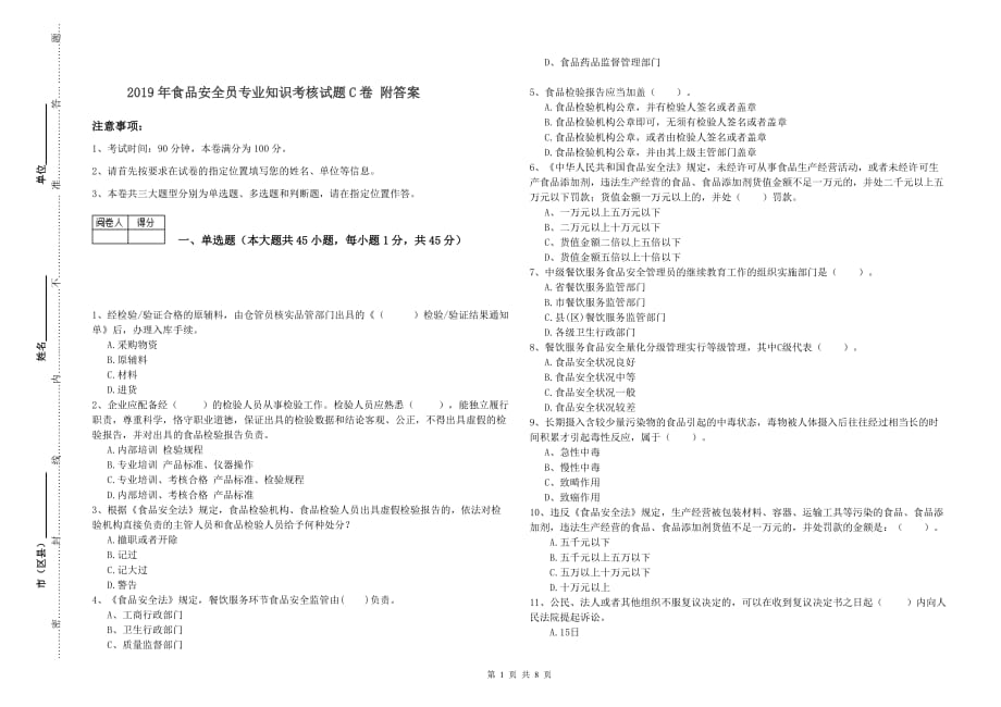 2019年食品安全员专业知识考核试题C卷 附答案.doc_第1页