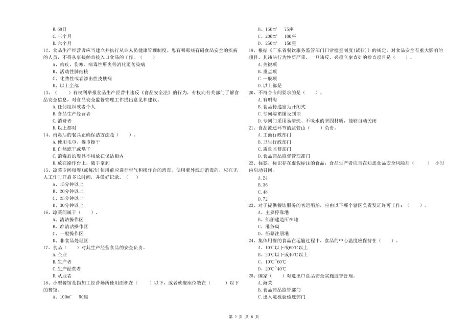 2019年食品安全员专业知识考核试题C卷 附答案.doc_第2页