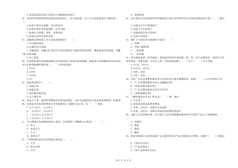 2019年食品安全员专业知识考核试题C卷 附答案.doc_第3页