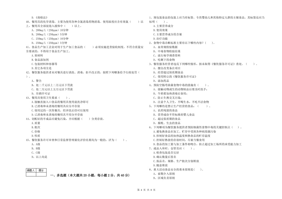 2019年食品安全员专业知识考核试题C卷 附答案.doc_第4页