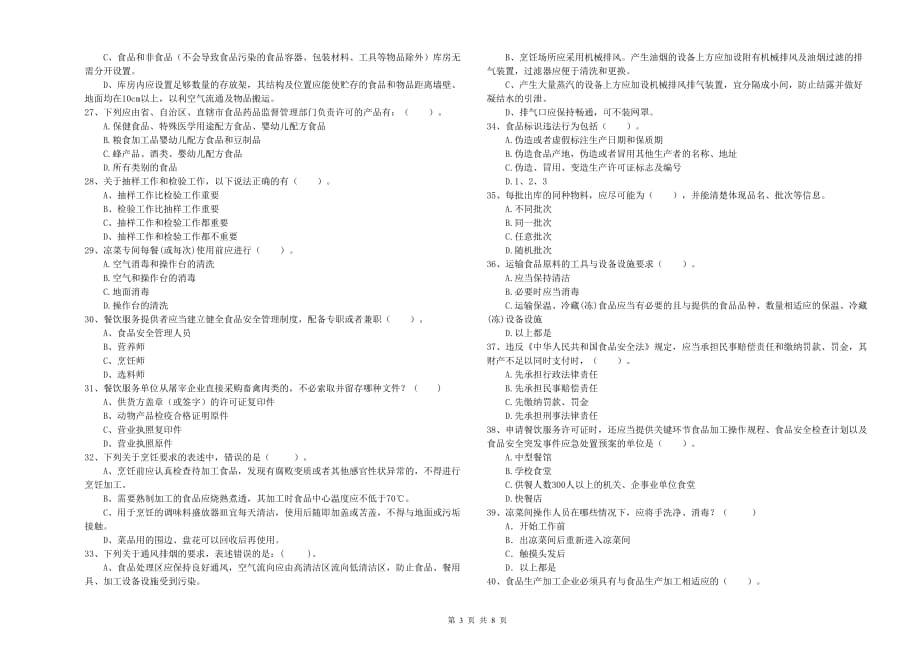 2019年食品安全员业务培训试题C卷 附解析.doc_第3页