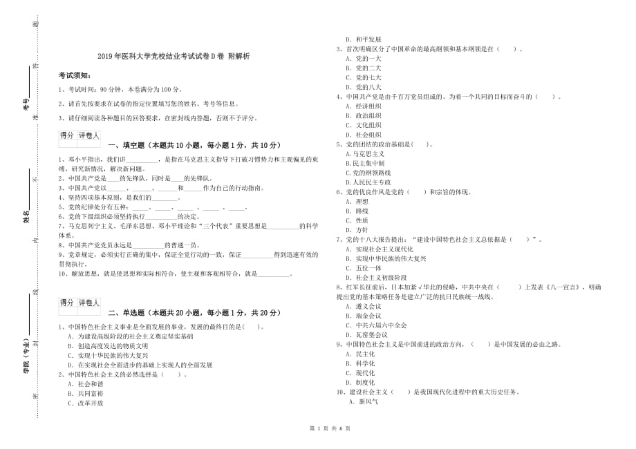 2019年医科大学党校结业考试试卷D卷 附解析.doc_第1页