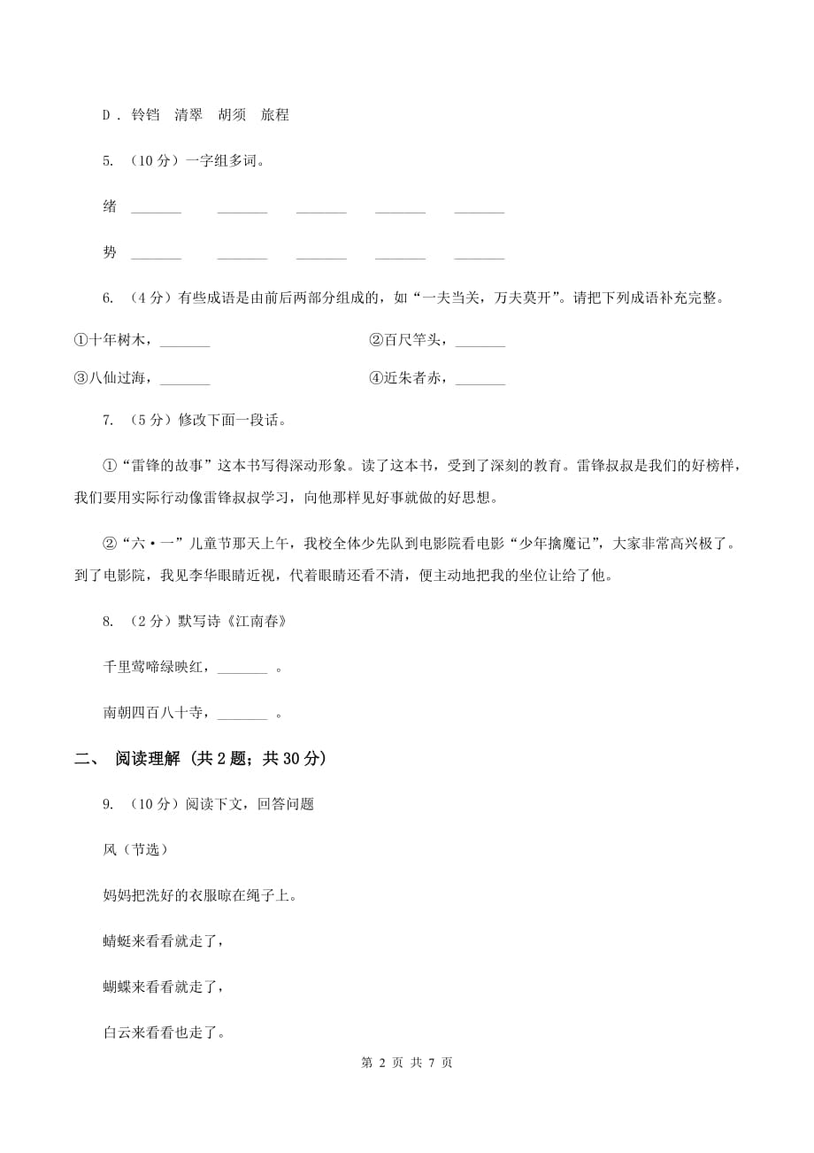 部编版2019-2020学年三年级上学期语文期中测试卷（六）.doc_第2页