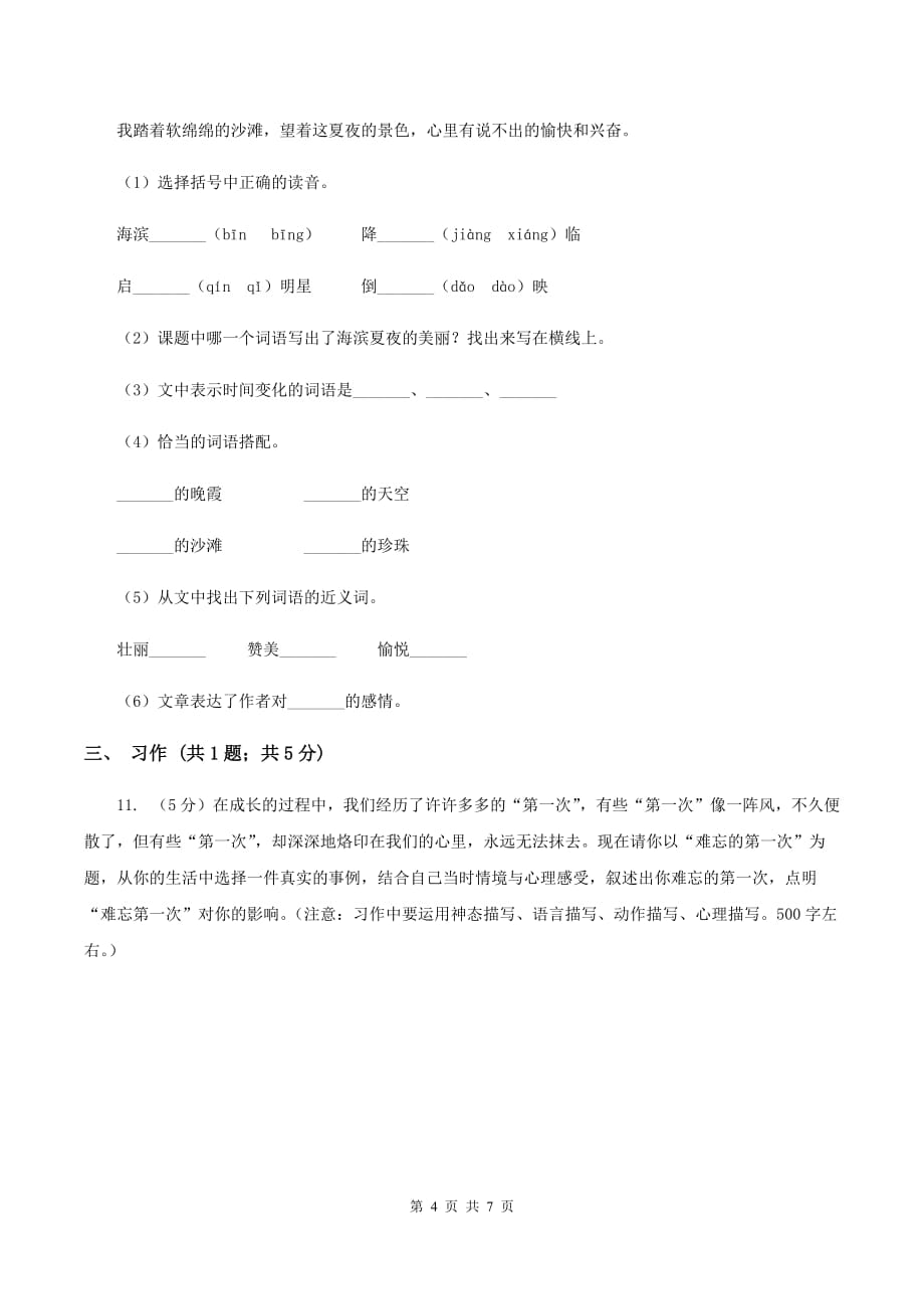 部编版2019-2020学年三年级上学期语文期中测试卷（六）.doc_第4页