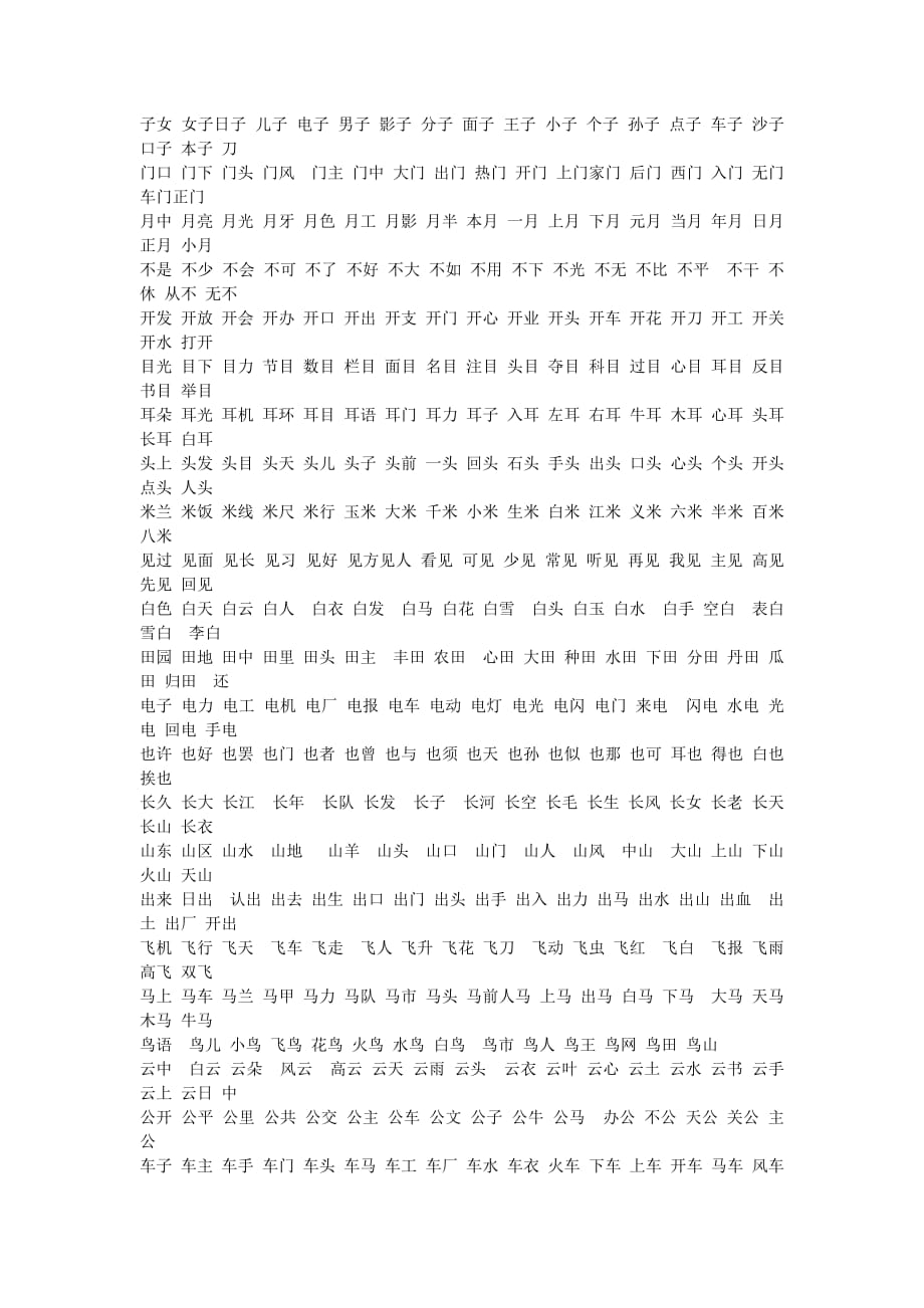 2019年人教版小学一年级语文上册常用生字组词.doc_第2页