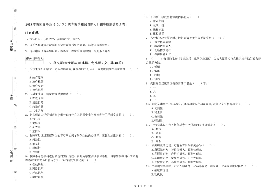 2019年教师资格证《（小学）教育教学知识与能力》题库检测试卷A卷.doc_第1页