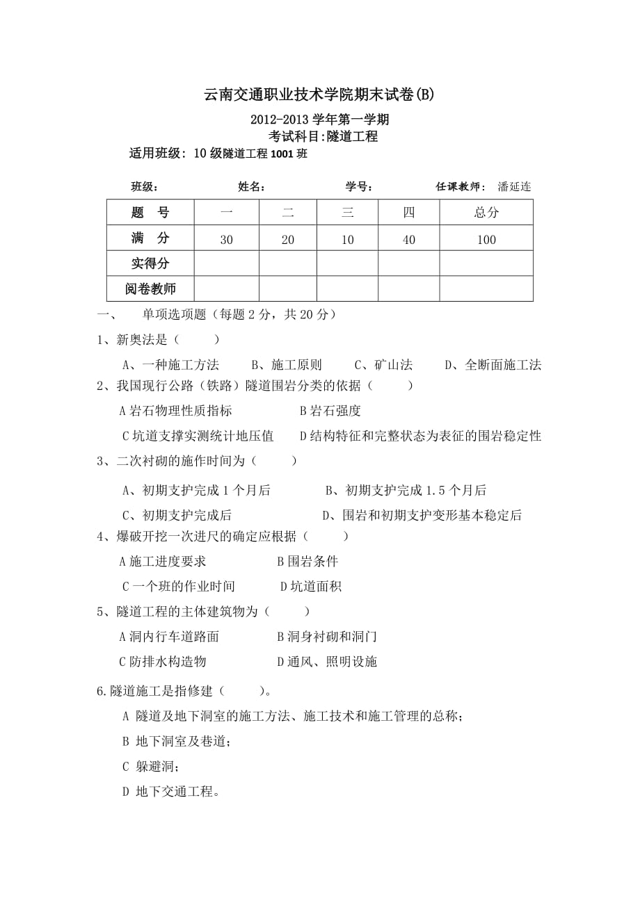 隧道工程期末试题B.doc_第1页