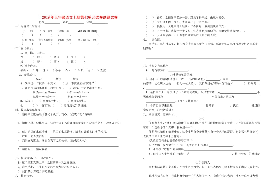 2019年五年级语文上册第七单元试卷试题试卷.doc_第1页