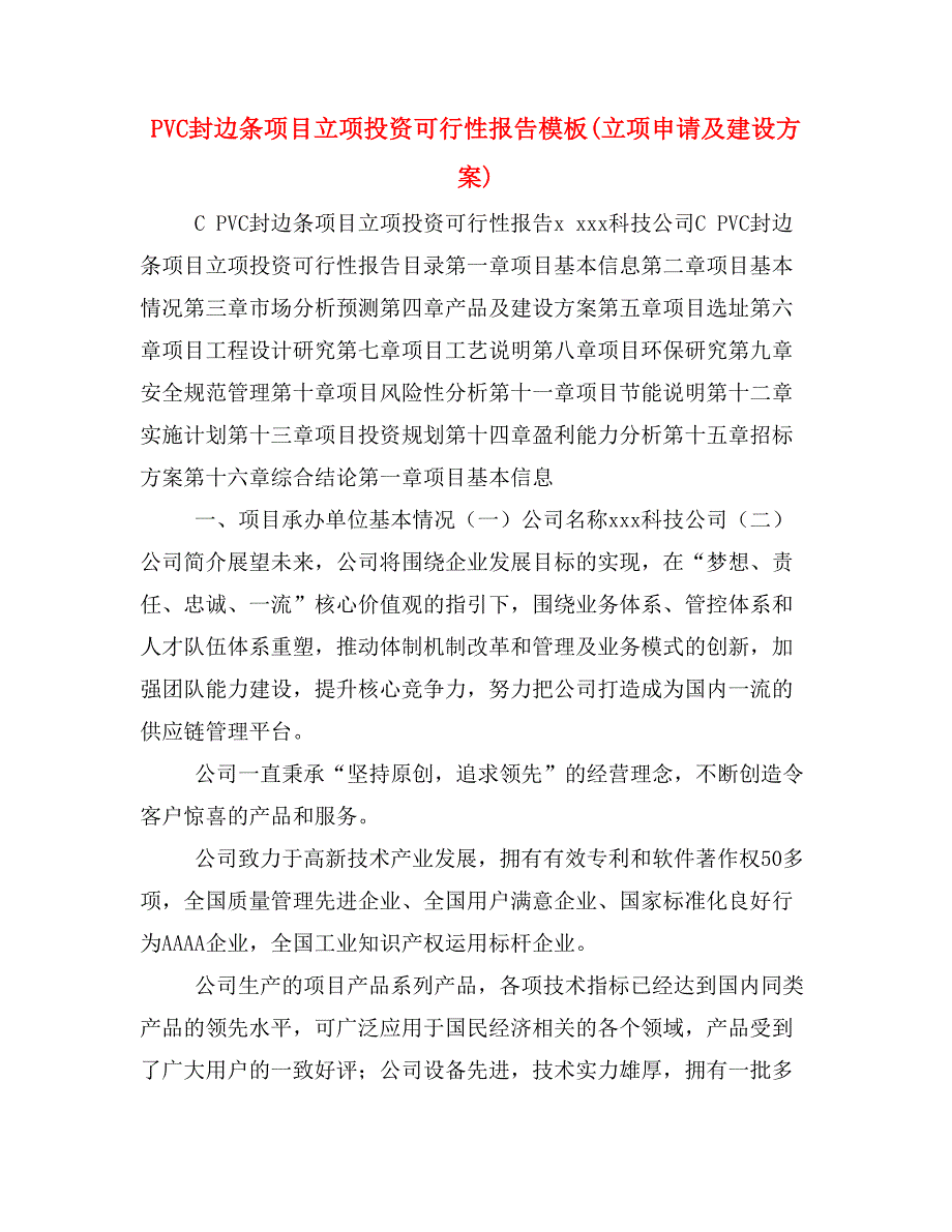 PVC封边条项目立项投资可行性报告模板(立项申请及建设方案)_第1页