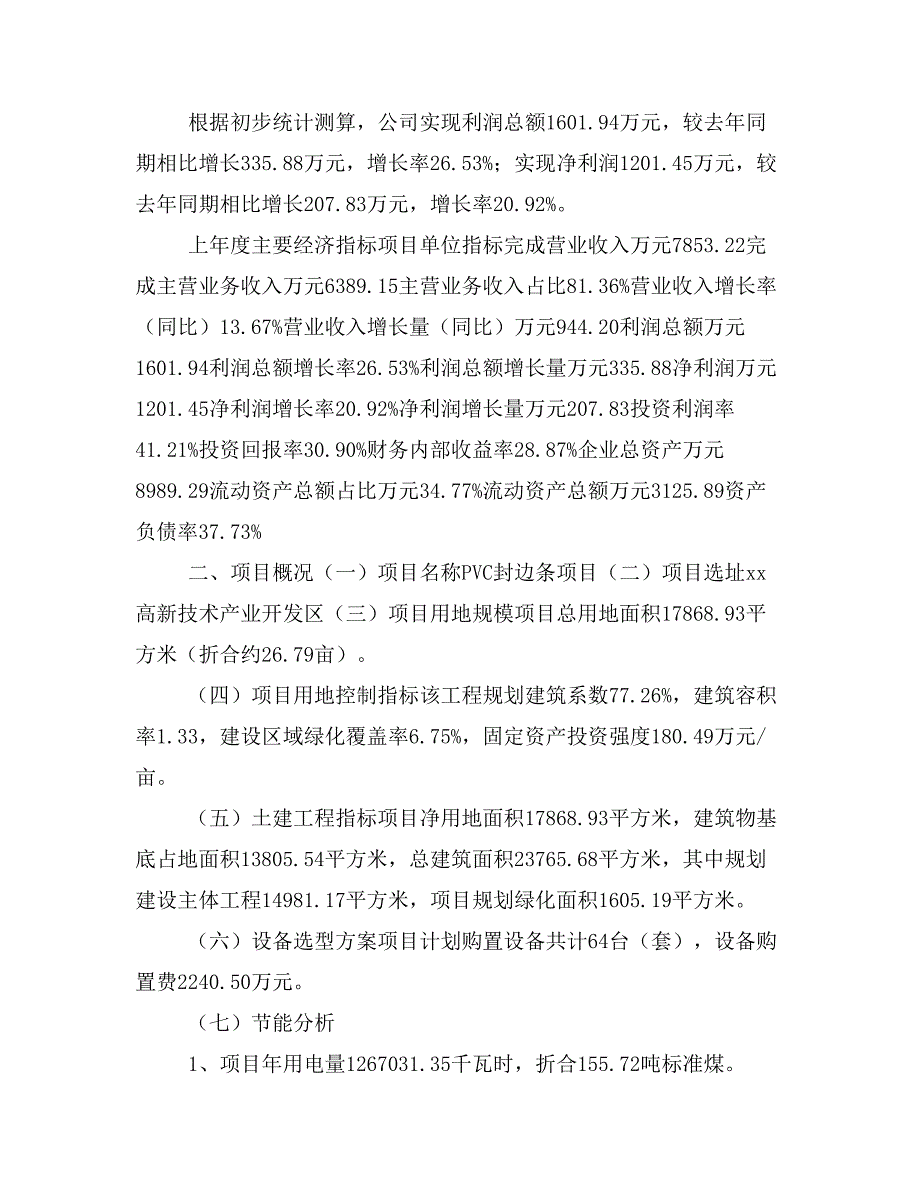 PVC封边条项目立项投资可行性报告模板(立项申请及建设方案)_第3页