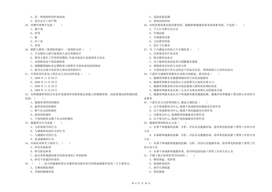2020年助理健康管理师（国家职业资格三级）《理论知识》题库检测试题B卷 附解析.doc_第4页