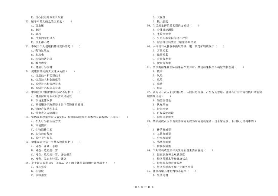 2020年助理健康管理师（国家职业资格三级）《理论知识》题库检测试题B卷 附解析.doc_第5页