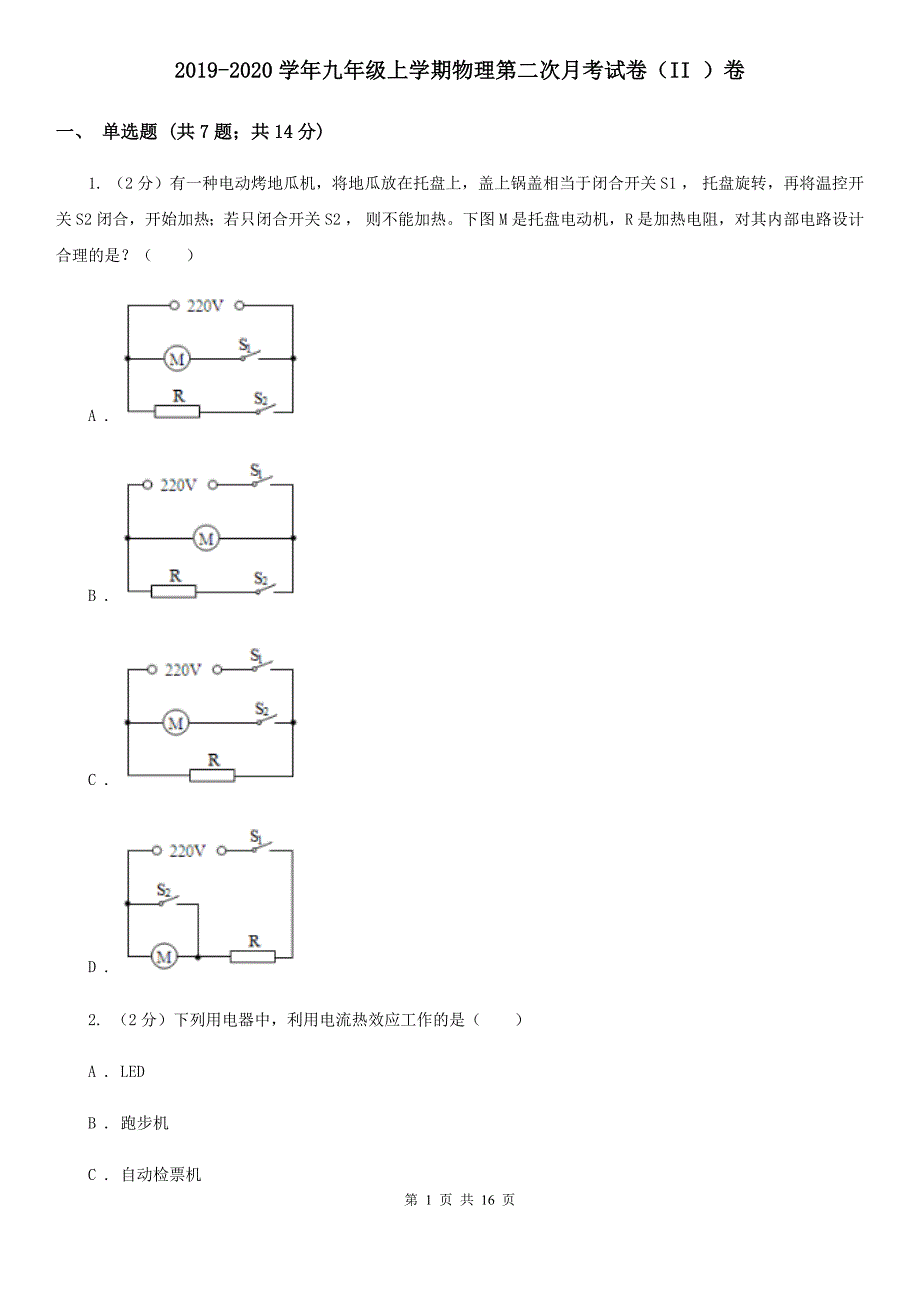 2019-2020学年九年级上学期物理第二次月考试卷（II ）卷 .doc_第1页