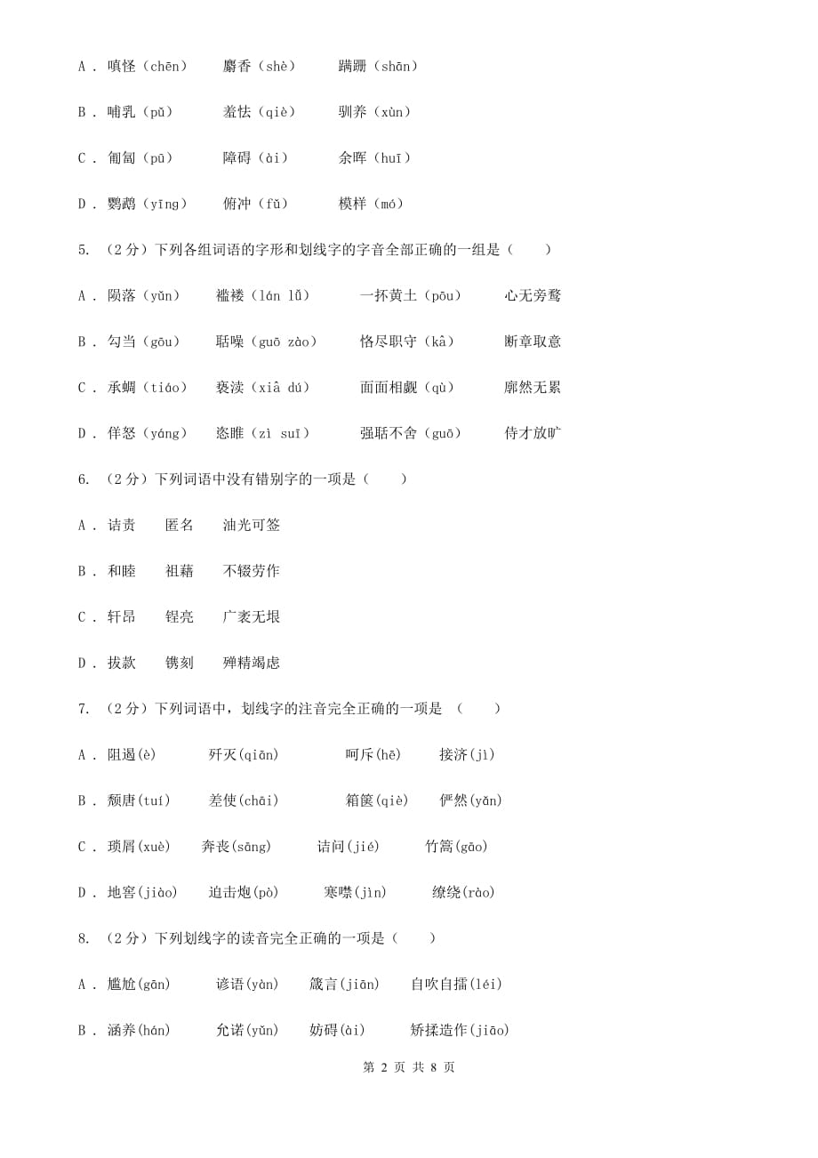 冀教版备考2020年中考语文复习专题（三）：形近字字音（II ）卷.doc_第2页