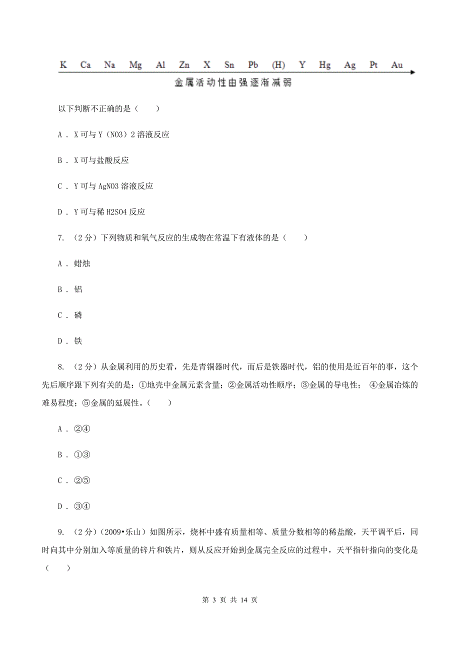 2019-2020学年人教版（五·四学制）化学九年级全一册第一单元课题2 金属的化学性质 同步训练D卷.doc_第3页