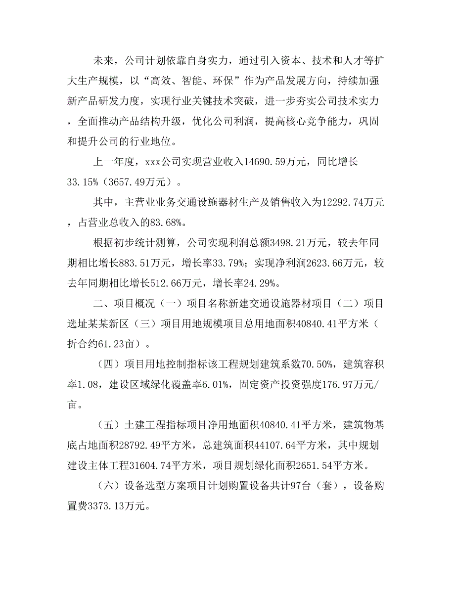 新建交通设施器材项目建议书(项目申请方案)_第2页